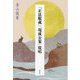 『正法眼蔵』「現成公案」提唱 [単行本]