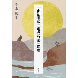 『正法眼蔵』「現成公案」提唱 [単行本]