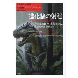 進化論の射程―生物学の哲学入門 新装版 (現代哲学への招待―Great Works) [単行本]