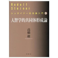 人智学的共同体形成論(シュタイナー社会論入門〈3〉) [単行本]
