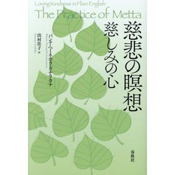 慈悲の瞑想―慈しみの心 新装版 [単行本]