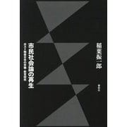 市民社会論の再生―ポスト戦後日本の労働・教育研究 [単行本]