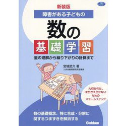 障害がある子どもの数の基礎学習―量の理解から繰り下がりの計算まで 新装版 (学研のヒューマンケアブックス) [全集叢書]