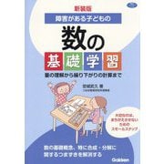障害がある子どもの数の基礎学習―量の理解から繰り下がりの計算まで 新装版 (学研のヒューマンケアブックス) [全集叢書]