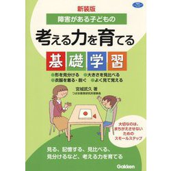 障害がある子どもの考える力を育てる基礎学習―形を見分ける 大きさを見比べる 衣服を着る・脱ぐ よく見て覚える 新装版 (学研のヒューマンケアブックス) [全集叢書]