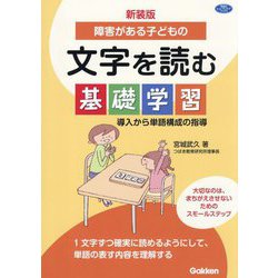 障害がある子どもの文字を読む基礎学習―導入から単語構成の指導 新装版 (学研のヒューマンケアブックス) [単行本]