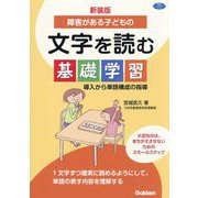 障害がある子どもの文字を読む基礎学習―導入から単語構成の指導 新装版 (学研のヒューマンケアブックス) [単行本]