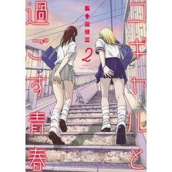 コギャルと過ごす青春（2）(モーニング　KC) [コミック]
