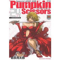 Pumpkin　Scissors（24）(KCデラックス) [コミック]