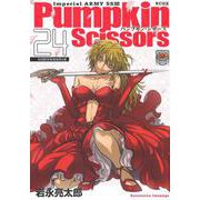 Pumpkin　Scissors（24）(KCデラックス) [コミック]