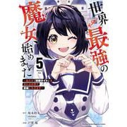 世界最強の魔女、始めました　～私だけ『攻略サイト』を見れる世界で自由に生きます～（5）(KCデラックス) [コミック]