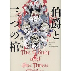 伯爵と三つの棺―The Count and the Three Coffins [単行本]