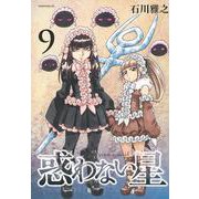 惑わない星（9）(モーニング　KC) [コミック]
