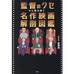 監督のクセから読み解く名作映画解剖図鑑 [単行本]