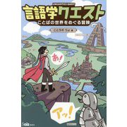 言語学クエスト―ことばの世界をめぐる冒険 [単行本]
