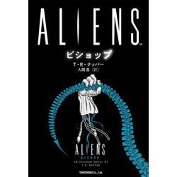 ALIENS ビショップ [単行本]