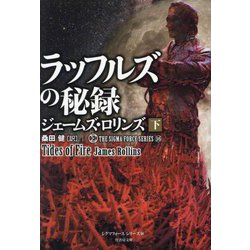 ラッフルズの秘録〈下〉―シグマフォースシリーズ〈16〉(竹書房文庫) [文庫]