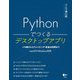 Pythonでつくるデスクトップアプリ―メモ帳からスクレイピング・生成AI利用まで [単行本]