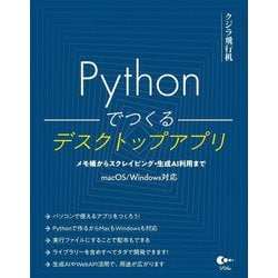 Pythonでつくるデスクトップアプリ―メモ帳からスクレイピング・生成AI利用まで [単行本]