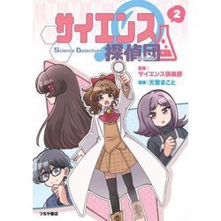 サイエンス探偵団〈2〉 [単行本]