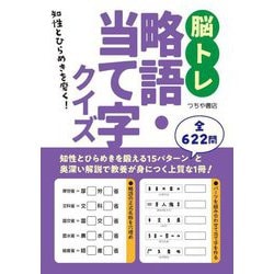 脳トレ略語・当て字クイズ―知性とひらめきを磨く! [単行本]