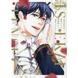 異世界転生！悪役王子は護衛騎士に溺愛される!!Ⅰ(Ｈ＆Ｃ　Ｃｏｍｉｃｓ－ｉｈｒ　ＨｅｒｔＺシリーズ３５５) [コミック]