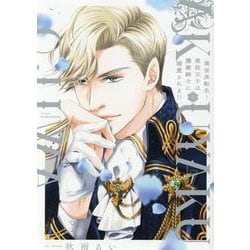異世界転生！悪役王子は護衛騎士に溺愛される!!Ⅱ(Ｈ＆Ｃ　Ｃｏｍｉｃｓ－ｉｈｒ　ＨｅｒｔＺシリーズ３５６) [コミック]