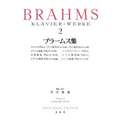 ブラームス集［２］ [全集叢書]
