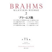 ブラームス集［２］ [全集叢書]