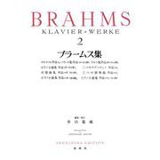 ブラームス集［２］ 新装版 [全集叢書]