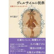 ヴェルサイユの祝祭－太陽王のバレエとオペラ [単行本]