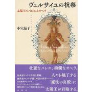 ヴェルサイユの祝祭－太陽王のバレエとオペラ [単行本]