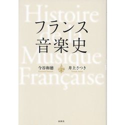 フランス音楽史 新装版 [単行本]