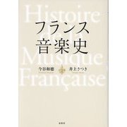 フランス音楽史 新装版 [単行本]