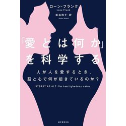 「愛とは何か」を科学する―人が人を愛するとき、脳と心で何が起きているのか? [単行本]