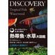 熱帯魚・水草大図鑑―定番種から新種まで(ディスカバリー生き物・再発見) [図鑑]