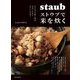 ストウブで米を炊く [単行本]