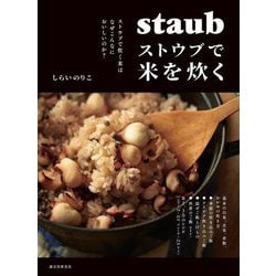 ストウブで米を炊く [単行本]
