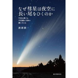 なぜ彗星は夜空に長い尾をひくのか―宇宙を旅する不思議な天体の謎にせまる [単行本]
