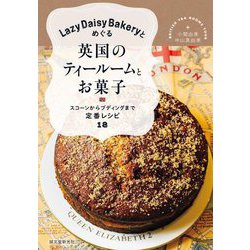 Lazy Daisy Bakeryとめぐる英国のティールームとお菓子―スコーンからプディングまで定番レシピ18 [単行本]