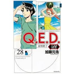 Q．E．D．iff　－証明終了－（28）(講談社コミックス月刊マガジン) [コミック]