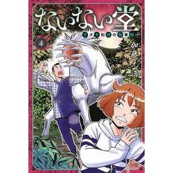 ないない堂　～タヌキ和尚の禍事帖～（4）(講談社コミックス月刊マガジン) [コミック]