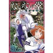 ないない堂　～タヌキ和尚の禍事帖～（4）(講談社コミックス月刊マガジン) [コミック]