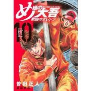 め組の大吾　救国のオレンジ（10）(KCデラックス) [コミック]