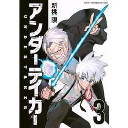 アンダーテイカー（3）(KCデラックス) [コミック]