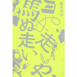 月ぬ走いや、馬ぬ走い [単行本]