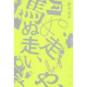 月ぬ走いや、馬ぬ走い [単行本]