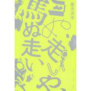 月ぬ走いや、馬ぬ走い [単行本]