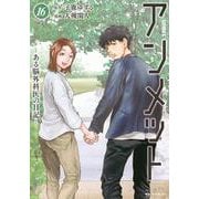 アンメット　ーある脳外科医の日記ー（16）(モーニング　KC) [コミック]