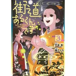街道あるくんです（3）(モーニング　KC) [コミック]